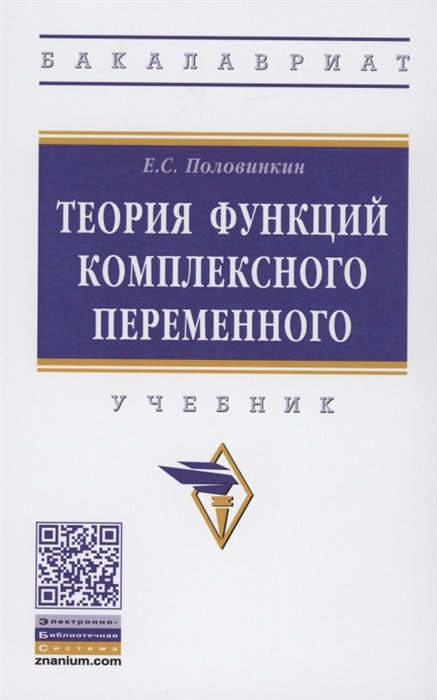 

Теория функций комплексного переменного Учебник