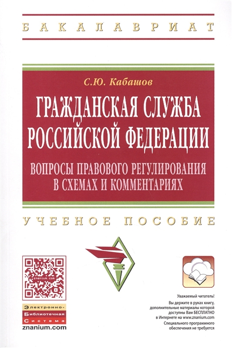 Кабашов С. - Гражданская служба Российской Федерации вопросы правового регулирования в схемах и комментариях Учебное пособие