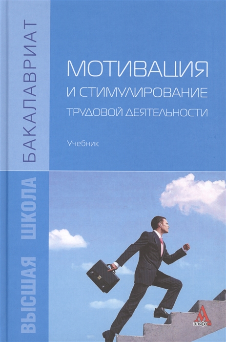 

Мотивация и стимулирование трудовой деятельности Учебник