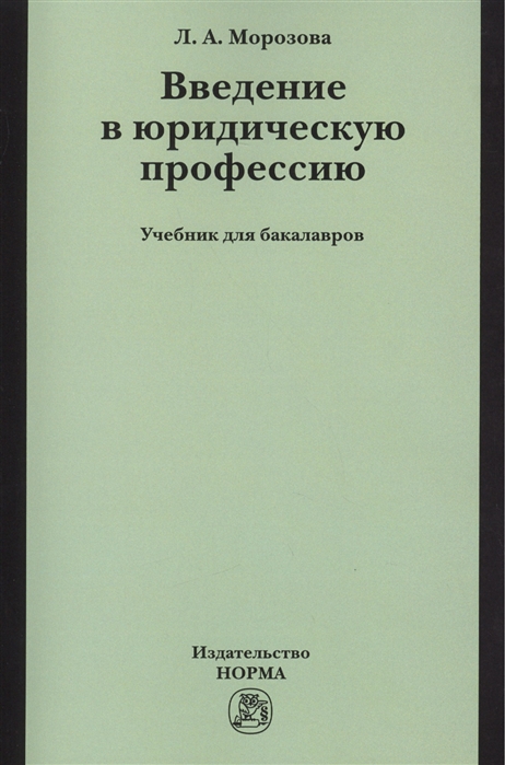 Морозова Л. - Введение в юридическую профессию Учебник для бакалавров