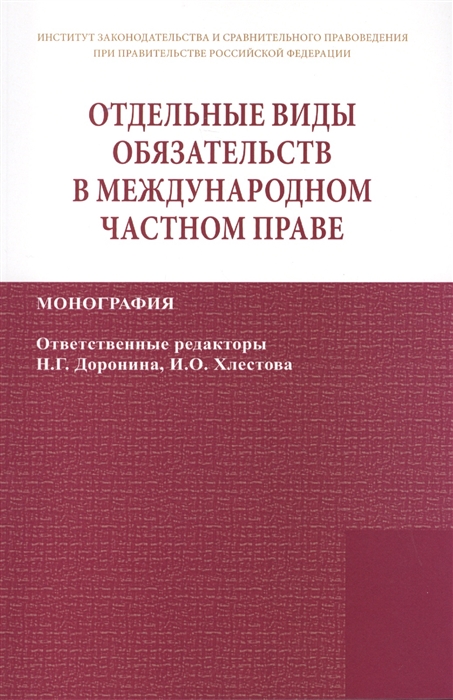 

Отдельные виды обязательств в международном частном праве Монография 2-е издание переработанное и дополненное