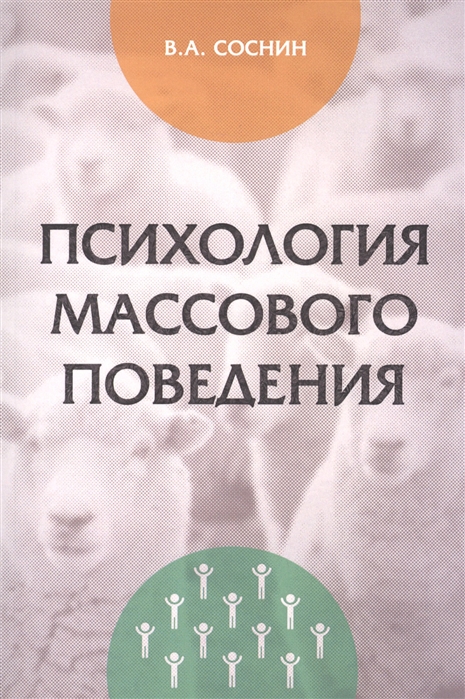 

Психология массового поведения