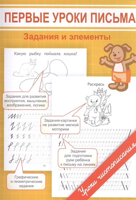 

Первые уроки письма Задания и элементы