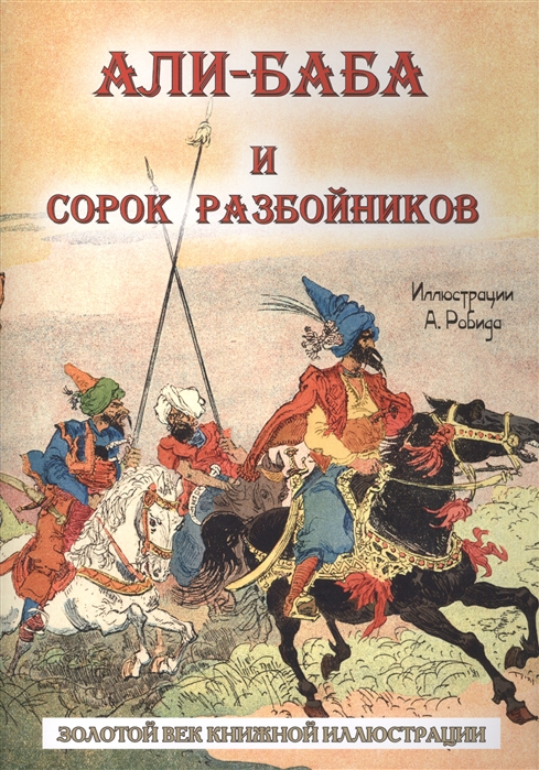 

Али-баба и сорок разбойников