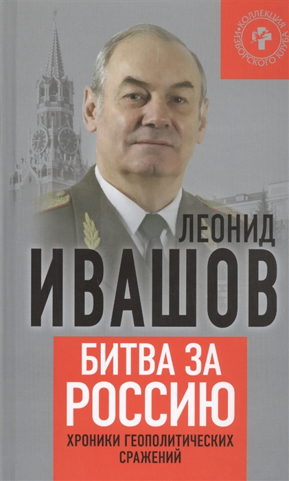 

Битва за Россию Хроники геополитических сражений