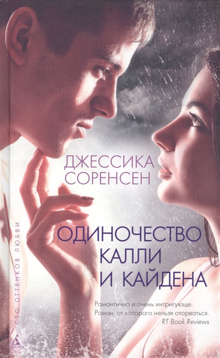 

Одиночество Калли и Кайдена