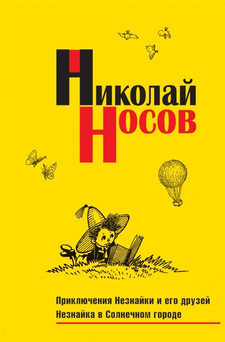 

Приключения Незнайки и его друзей Незнайка в Солнечном городе
