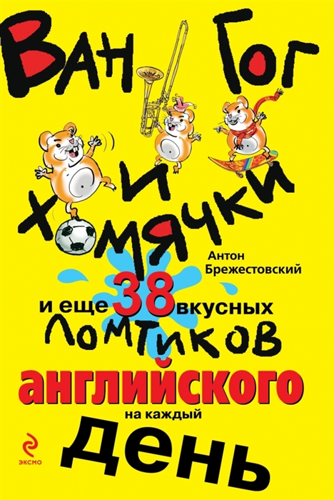 

Ван Гог и хомячки и еще 38 вкусных ломтиков английского на каждый день