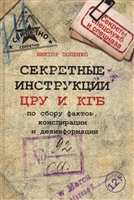 Секретные инструкции ЦРУ и КГБ по сбору фактов, конспирации и дезинформации Секретные инструкции ЦРУ и КГБ по сбору фактов, конспирации и дезинформации