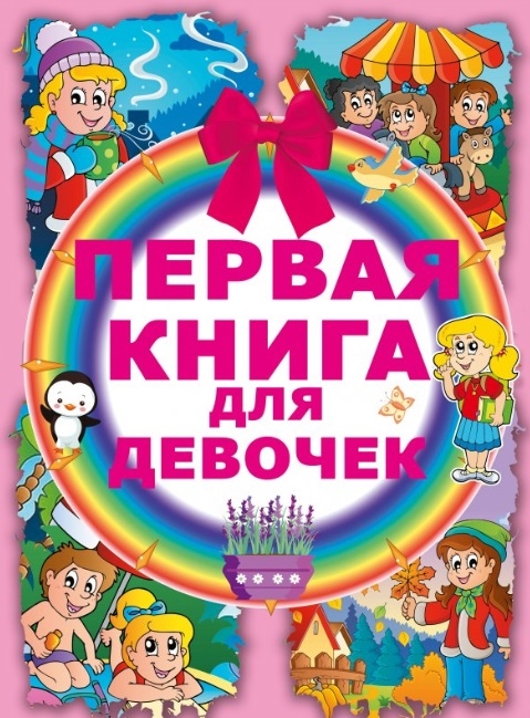 

Первая книга для девочек