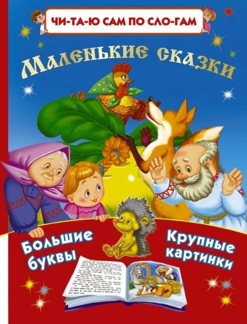 

Маленькие сказки