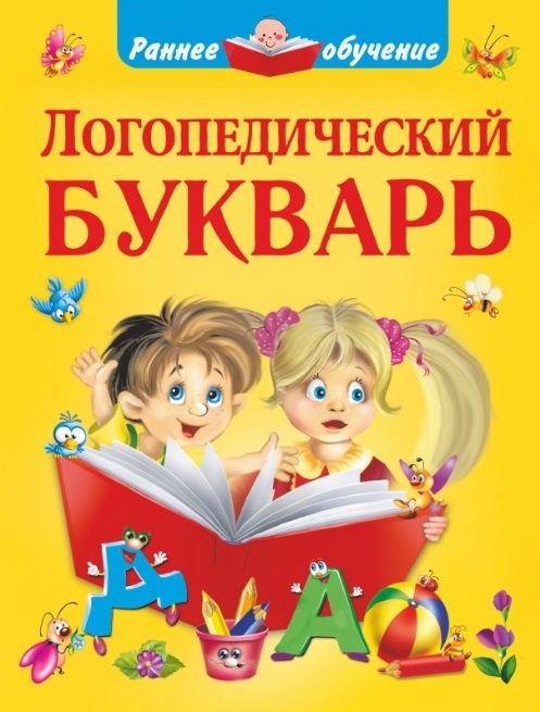 

Логопедический букварь