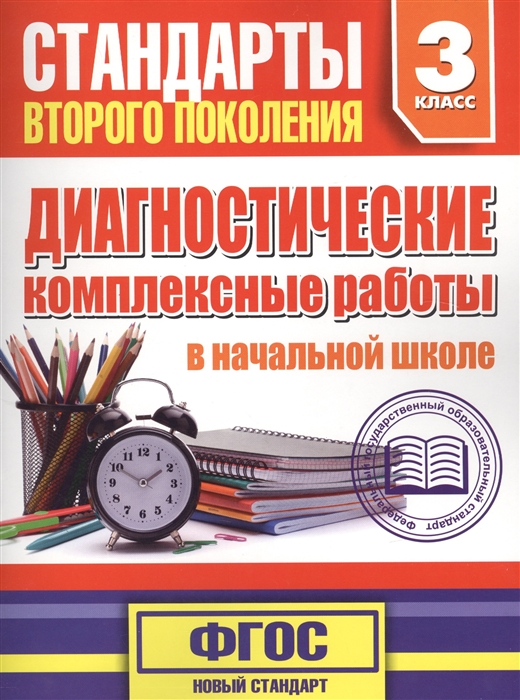 Диагностические комплексные работы в начальной школе. 3 класс