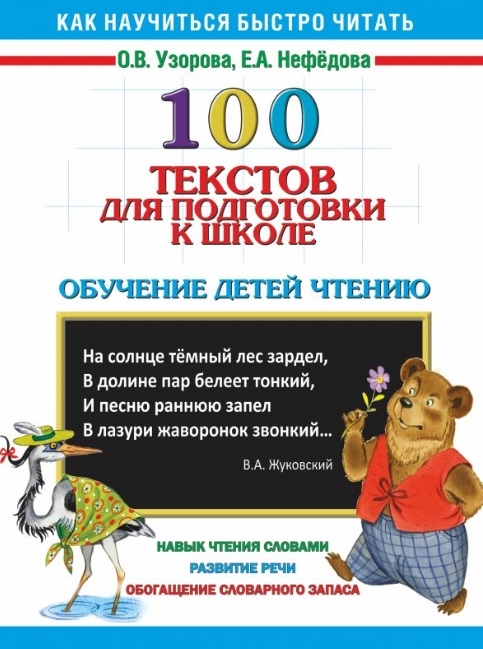 

100 текстов для подготовки к школе Обучение детей чтению