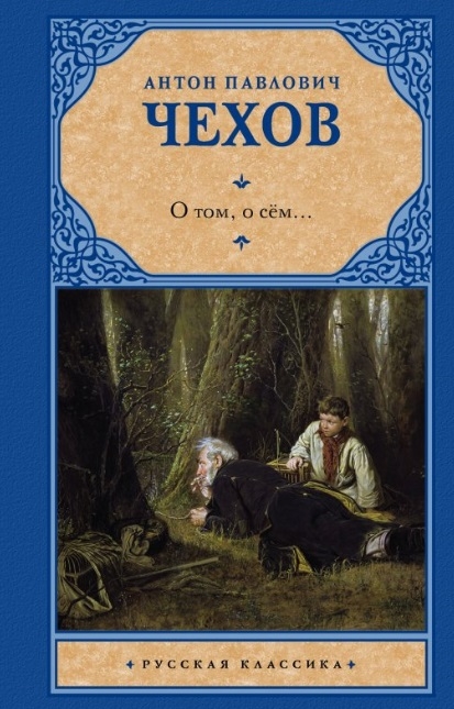 

О том о сем Сборник