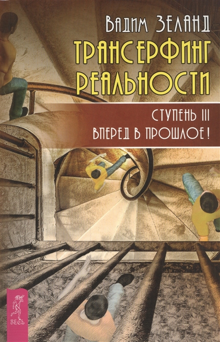 

Трансерфинг реальности Ступень III Вперед в прошлое