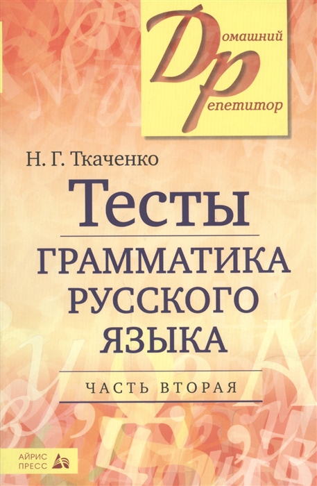 Ткаченко Н. - Тесты Грамматика русского языка Часть 2