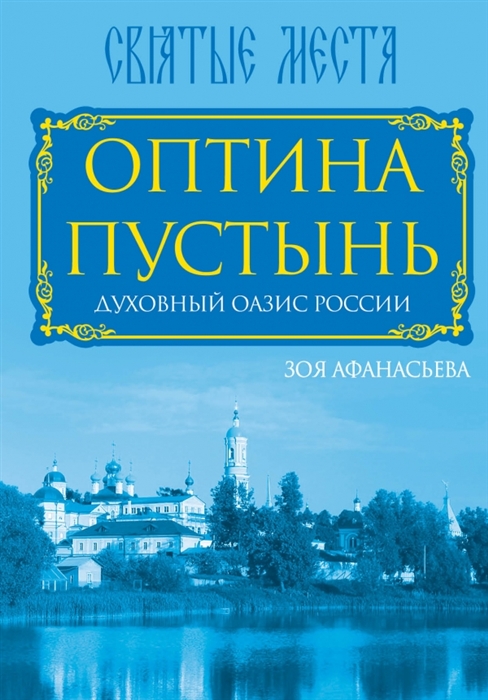 

Оптина Пустынь Духовный оазис России