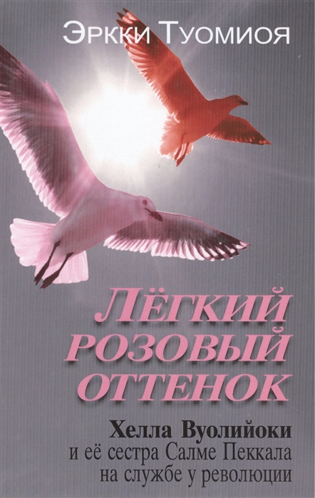 

Легкий розовый оттенок Хелла Вуолийоки и ее сестра Салме Пеккала на службе у революции