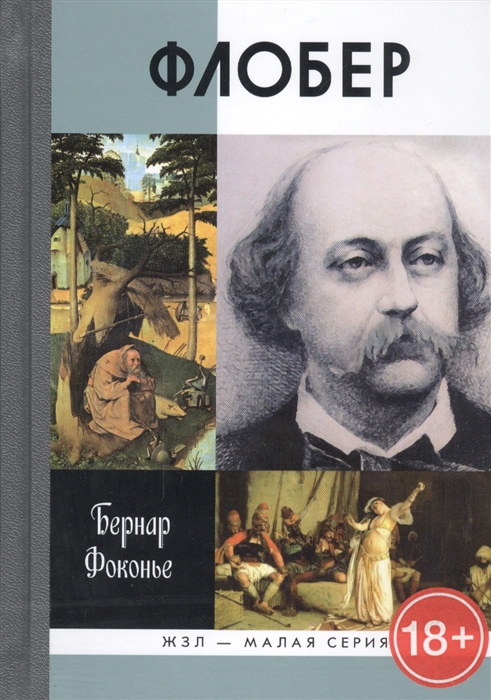 

Флобер