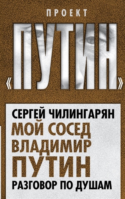 

Мой сосед Владимир Путин Разговор по душам