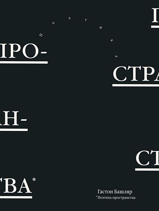 

Поэтика пространства