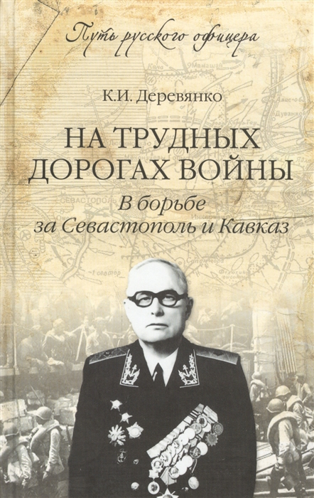 

На трудных дорогах войны В борьбе за Севастополь и Кавказ
