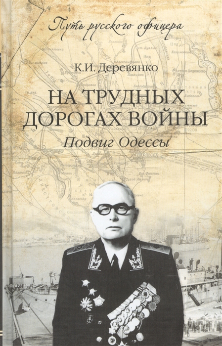 

На трудных дорогах войны Подвиг Одессы
