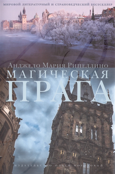 

Магическая Прага