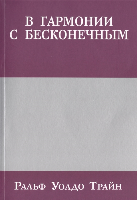 

В гармонии с бесконечным