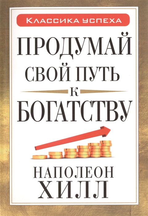 

Продумай свой путь к богатству