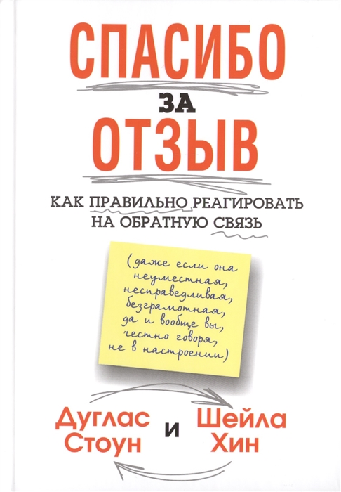 Стоун Д., Хин Ш. - Спасибо за отзыв Как правильно реагировать на обратную связь