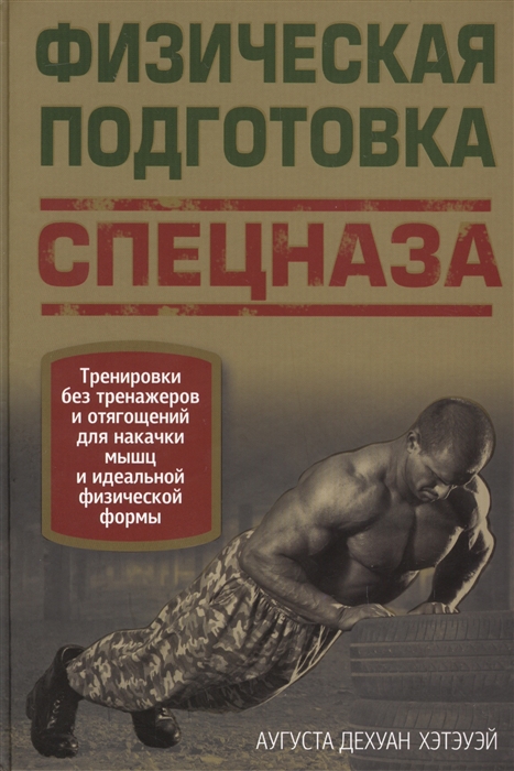 

Физическая подготовка спецназа