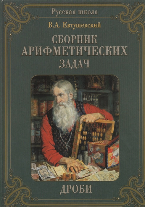 

Сборник арифметических задач