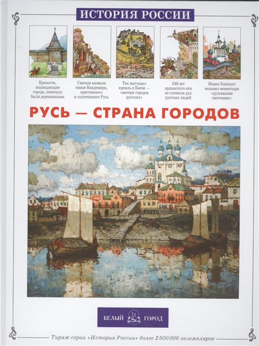 

Русь - страна городов
