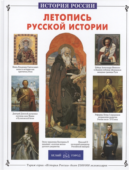

Летопись русской истории