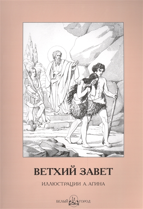 

Ветхий Завет Иллюстрации А Агина