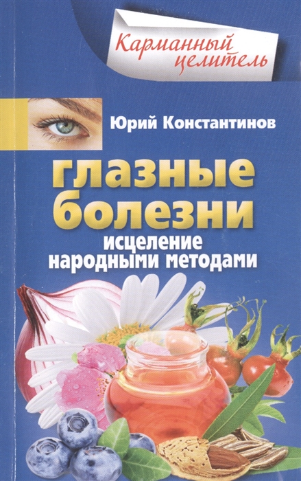 

Глазные болезни Исцеление народными методами
