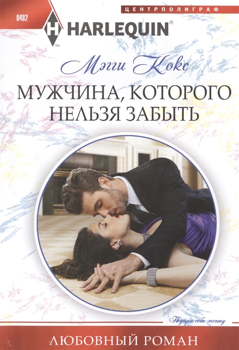 

Мужчина которого нельзя забыть