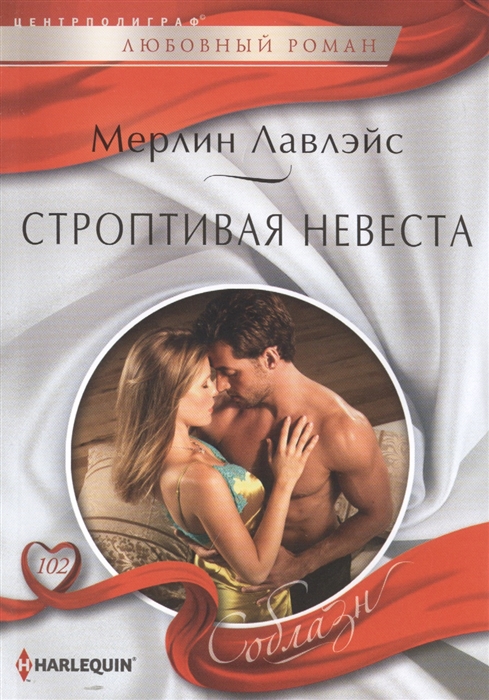 

Строптивая невеста Роман