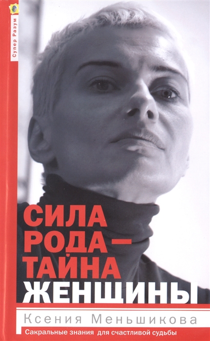 

Сила рода - тайна женщины Сакральные знания для счастливой судьбы