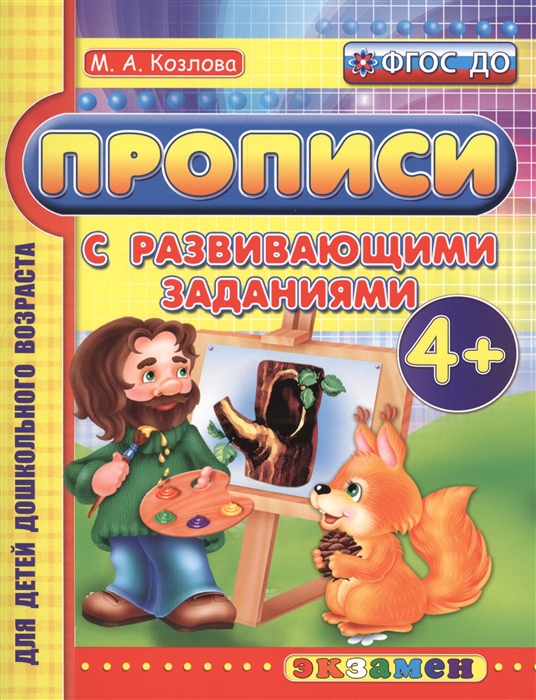 

Прописи с развивающими заданиями 4