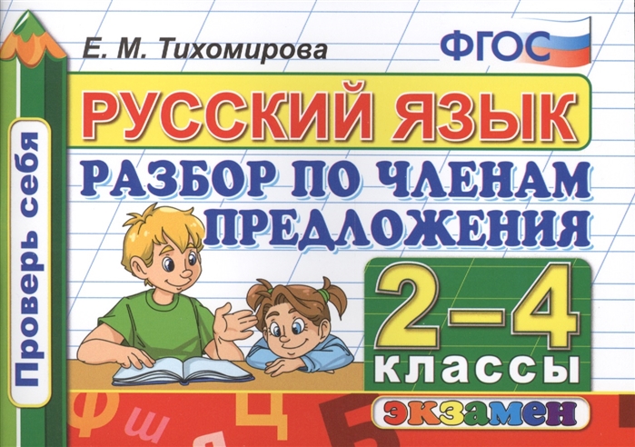 

Русский язык 2-4 классы Разбор по членам предложения