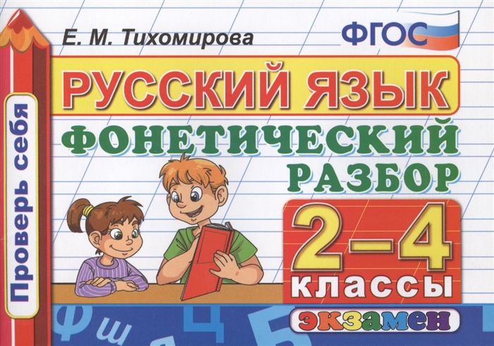 

Русский язык 2-4 классы Фонетический разбор