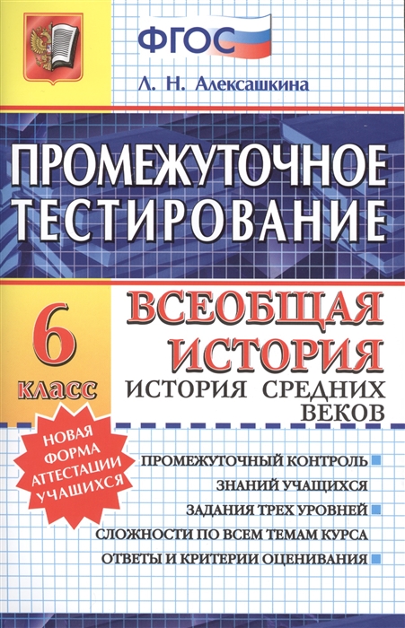 

Промежуточное тестирование Всеобщая история История Средних веков 6 класс