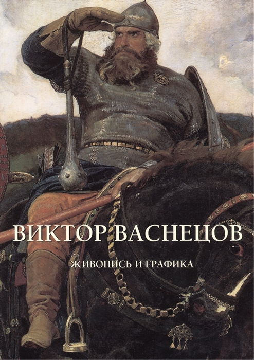 Астахов Ю. - Виктор Васнецов Живопись и графика