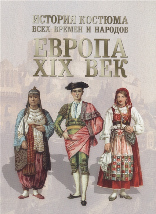 

История костюма всех времен и народов Европа XIX век