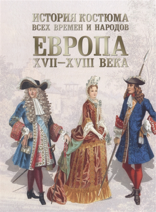 

История костюма всех времен и народов Европа XVII - XVIII века