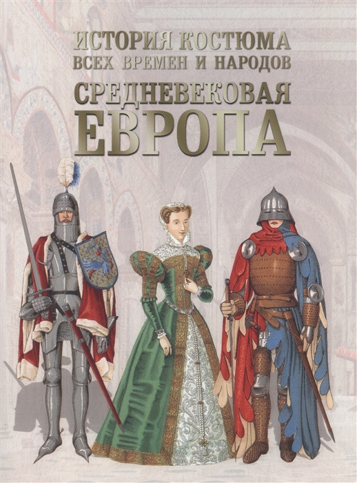 

История костюма всех времен и народов Средневековая Европа