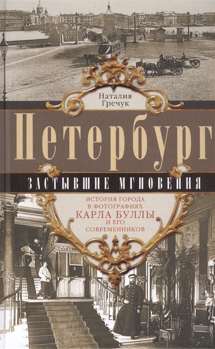 

Петербург Застывшие мгновения История города в фотографиях Карла Буллы